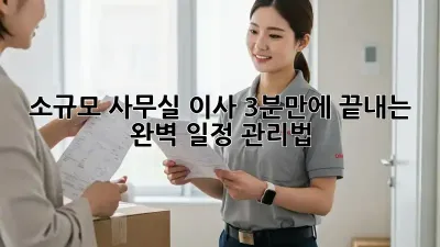 소규모 사무실 이사? 3분만에 끝내는 완벽 일정 관리법!