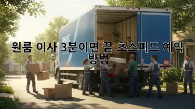 원룸 이사? 3분이면 끝! 초스피드 예약 방법