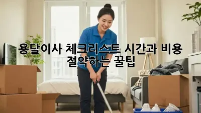 용달이사 체크리스트: 시간과 비용 절약하는 꿀팁!