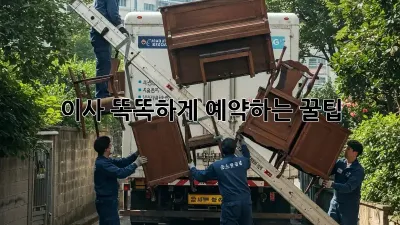 이사, 똑똑하게 예약하는 꿀팁!