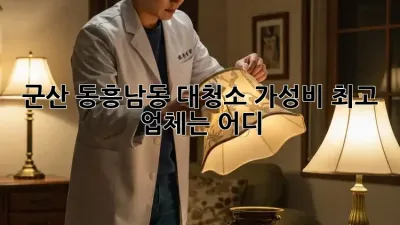 군산 동흥남동 대청소🧹 가성비 최고 업체는 어디? ✨
