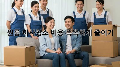 원룸 이사청소, 비용 똑똑하게 줄이기!