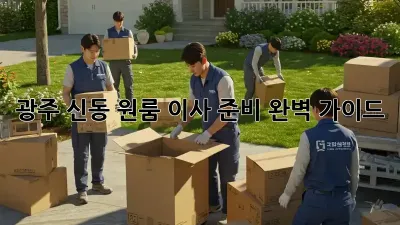 광주 신동 원룸 이사 준비 완벽 가이드