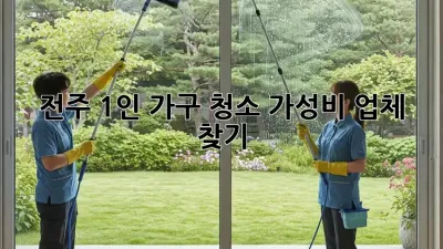 전주 1인 가구 청소🧹 가성비 업체 찾기!✨